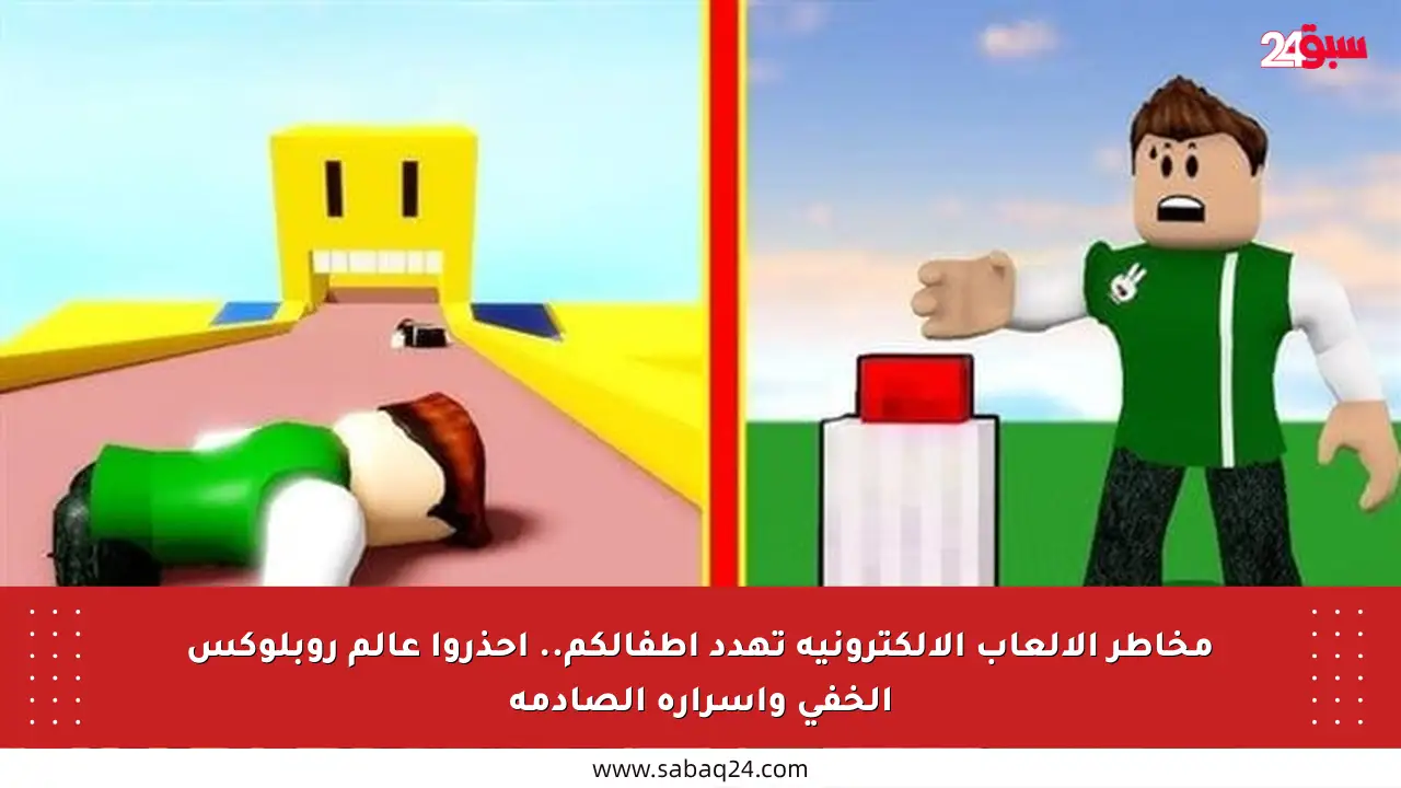 مخاطر الألعاب الإلكترونية تهدد أطفالكم.. احذروا عالم روبلوكس الخفي وأسراره الصادمة